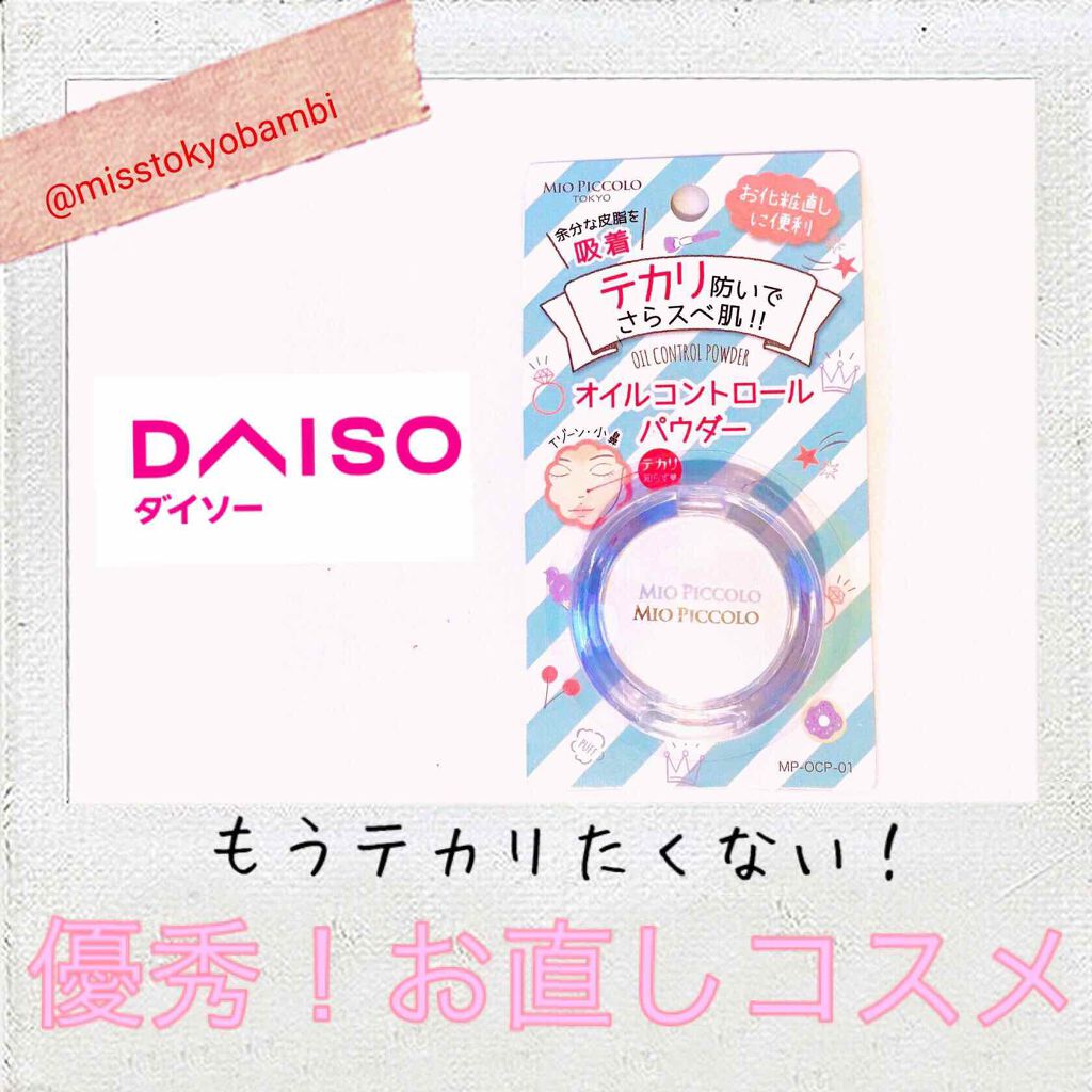 MP オイルコントロールパウダー/DAISO/プレストパウダーを使ったクチコミ（1枚目）