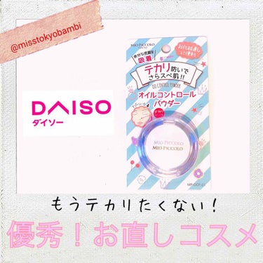 MP オイルコントロールパウダー/DAISO/プレストパウダーを使ったクチコミ（1枚目）