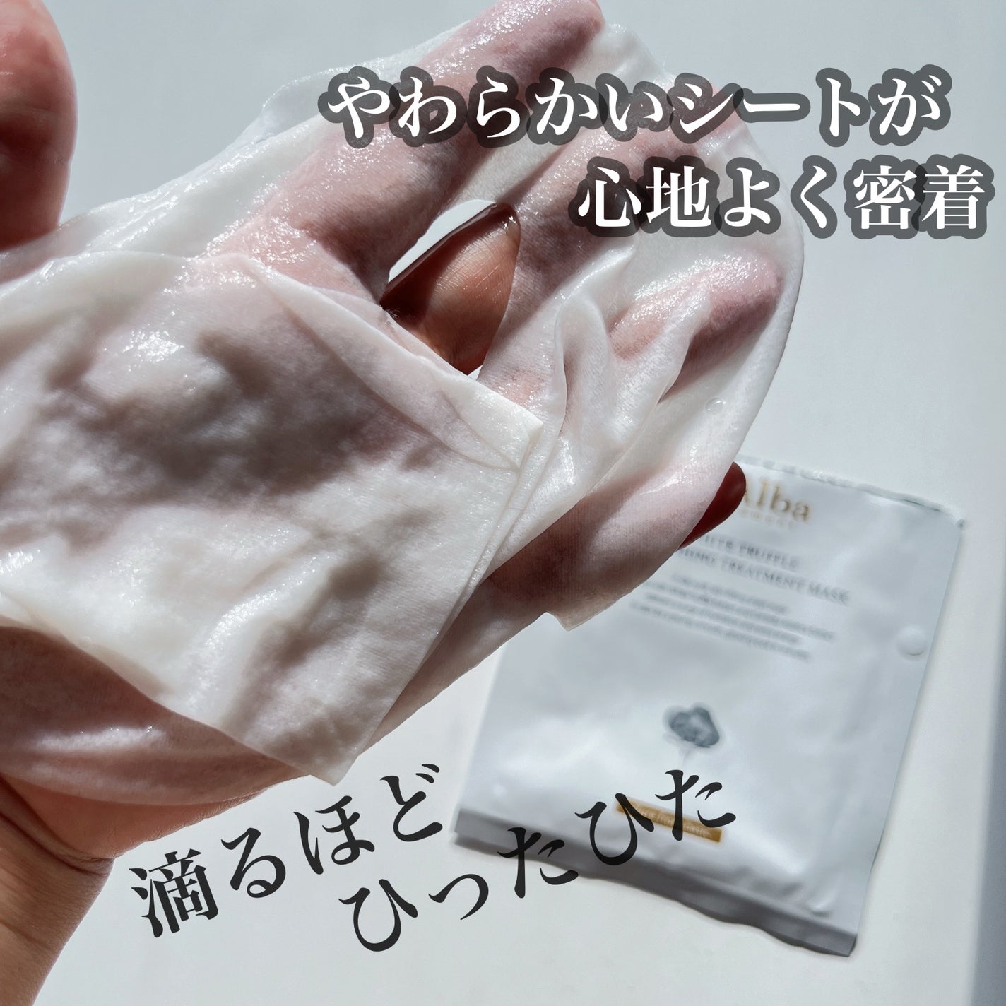 ホワイトトリュフナリシングトリートメントマスク/ダルバ/シートマスク・パックを使ったクチコミ(3枚目)