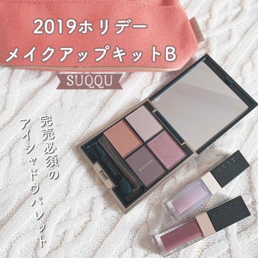 2019 ホリデー メイクアップ キット/SUQQU/メイクアップキットを使ったクチコミ（1枚目）