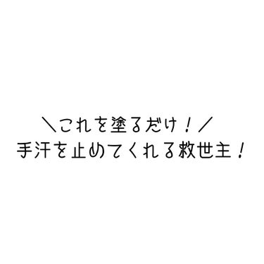 【手汗をとめてくれる救世主？！】

こんばんは✨

今日紹介するのは、こちら！

☆シーブリーズスムースハンドジェラート〈ボタニカルスイートの香り〉

これは、手汗やスマホにつく指紋後などを消してくれる