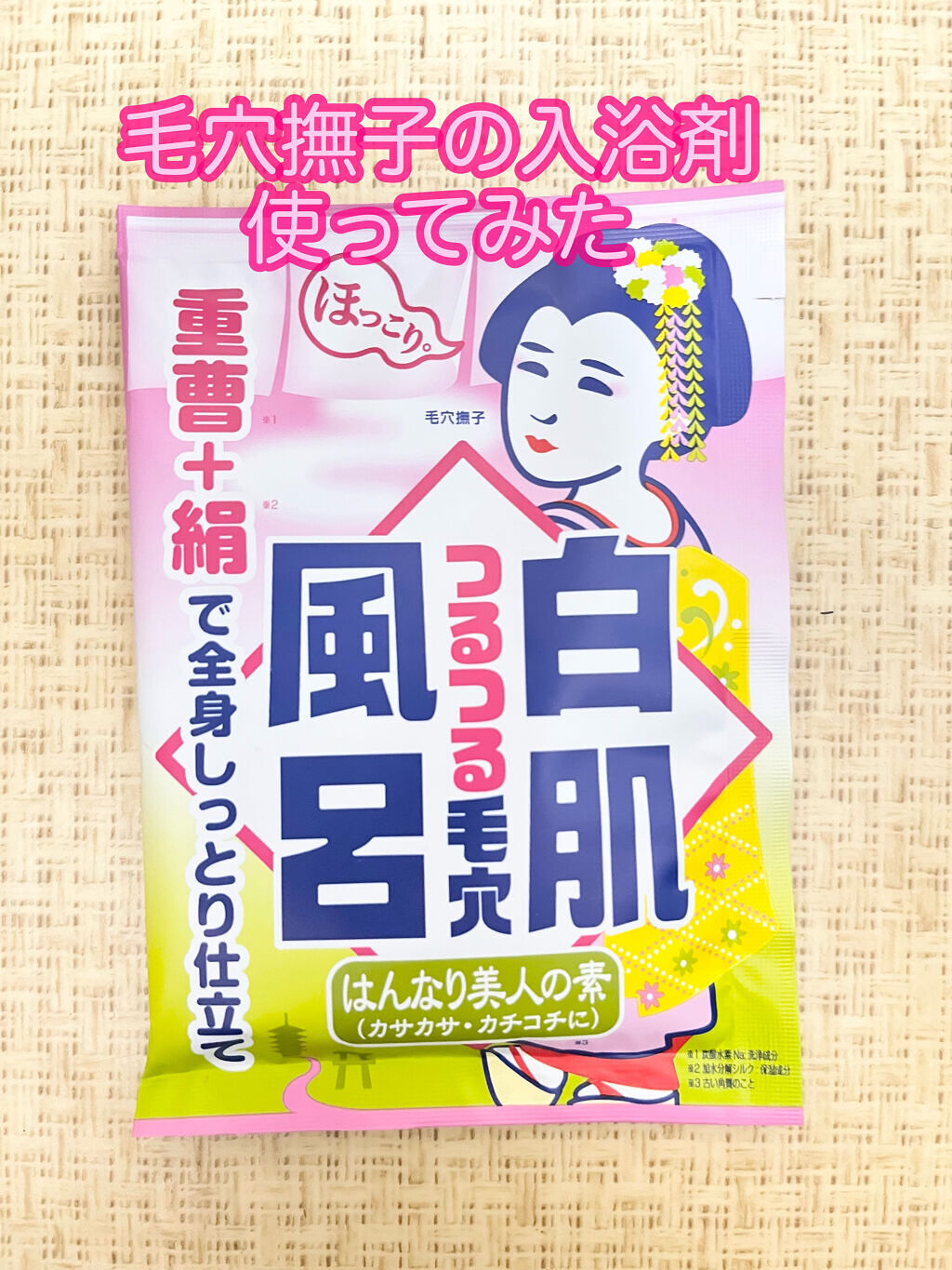 重曹白肌風呂/毛穴撫子/無機塩系入浴剤を使ったクチコミ（1枚目）