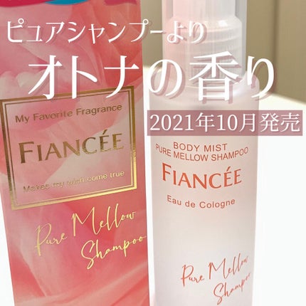 ボディミスト ピュアシャンプーの香り【パッケージリニューアル】/フィアンセ/香水(レディース)を使ったクチコミ(1枚目)