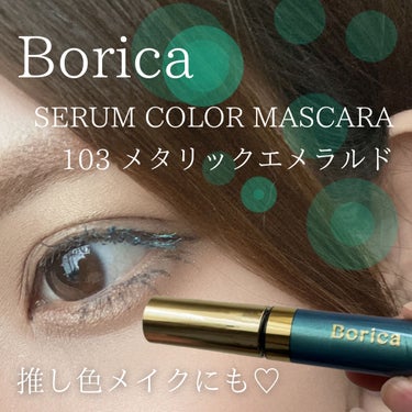 Borica 美容液カラーマスカラのクチコミ「Borica
美容液カラーマスカラ
103 メタリックエメラルド
────────────
今.....」（1枚目）