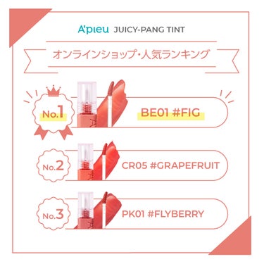 もぎたてジューシー果汁*ティント🍓
アピュー ジューシーパン ティントの
ミシャジャパン公式オンラインショップ 本店売上ランキング👑✨

みんなに人気のカラーはこちら！

NO.1🥇BE01：#FIG
