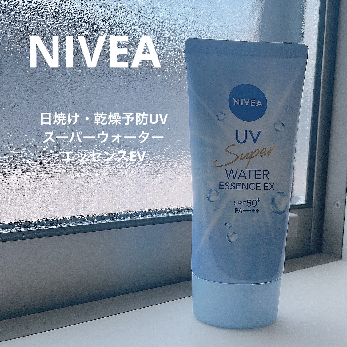 ニベアUV ウォーターエッセンスEX/ニベア/日焼け止めジェルを使ったクチコミ（1枚目）