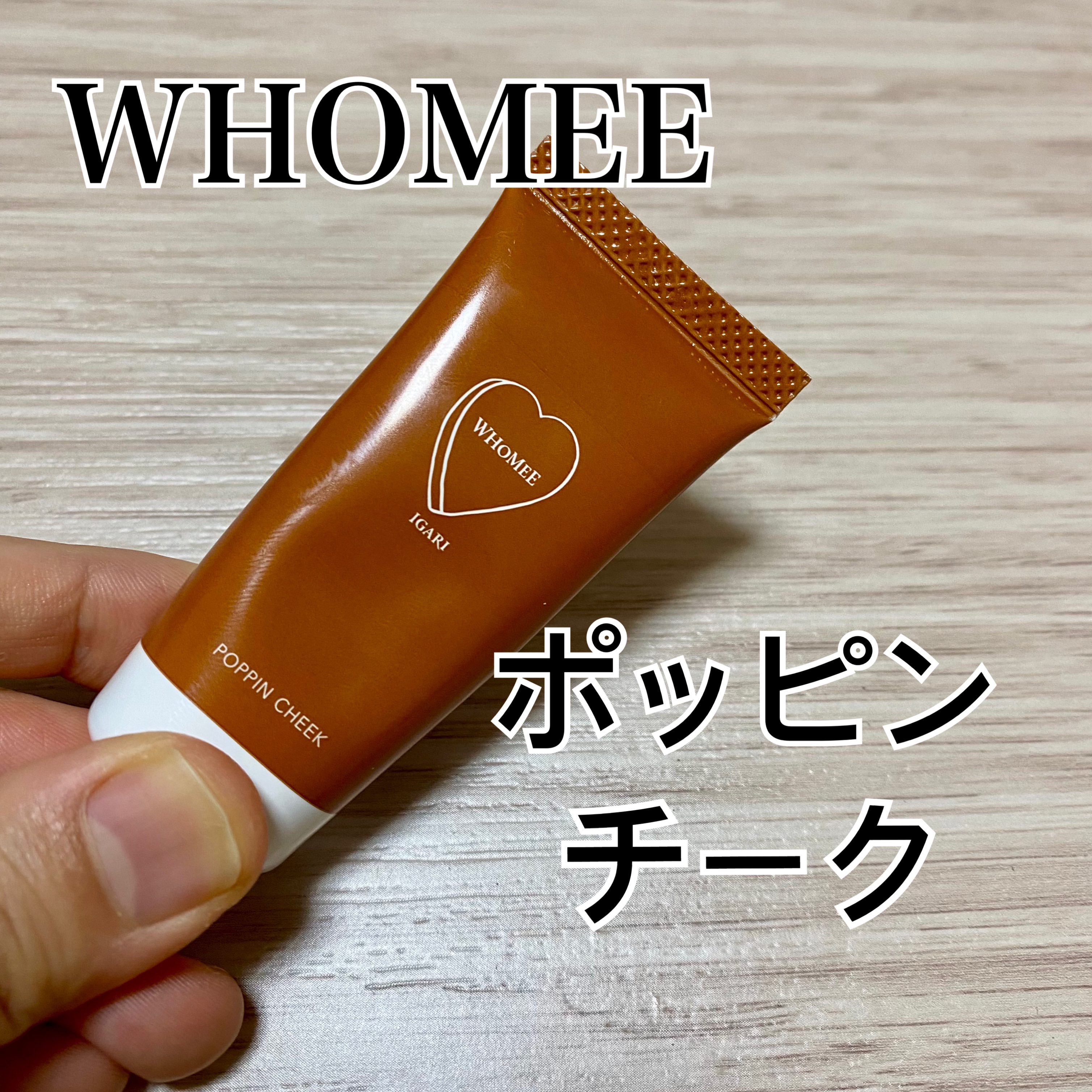 ポッピンチーク ハニーティー/WHOMEE/ジェル・クリームチークを使ったクチコミ（1枚目）