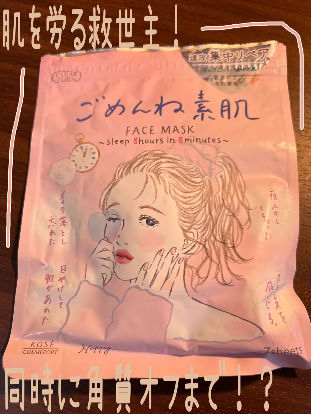 ごめんね素肌マスク/クリアターン/シートマスク・パックを使ったクチコミ(1枚目)