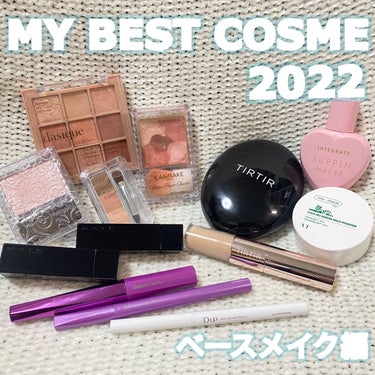 MY BEST COSME 2022 ベースメイク編

【下地】
インテグレート すっぴんメイカーCCリキッド ピュアカラー
価格￥1,540

ものすごくトーンアップしてくれる下地で、崩れにくく肌の凹