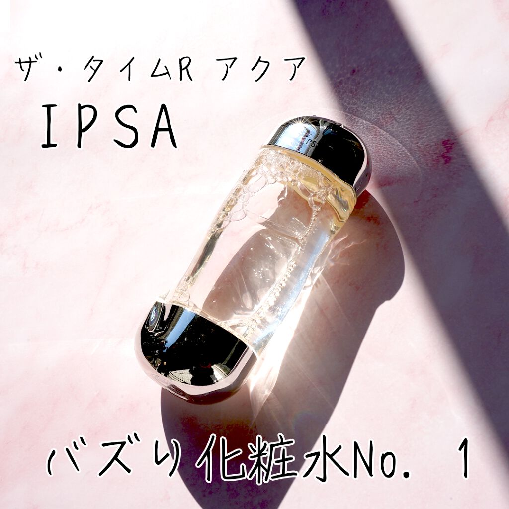 ザ・タイムR アクア/IPSA/化粧水を使ったクチコミ（2枚目）