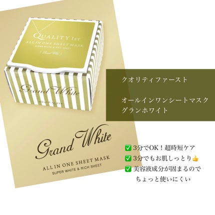 オールインワンシートマスク グランホワイト BOX/クオリティファースト/シートマスク・パックを使ったクチコミ(1枚目)