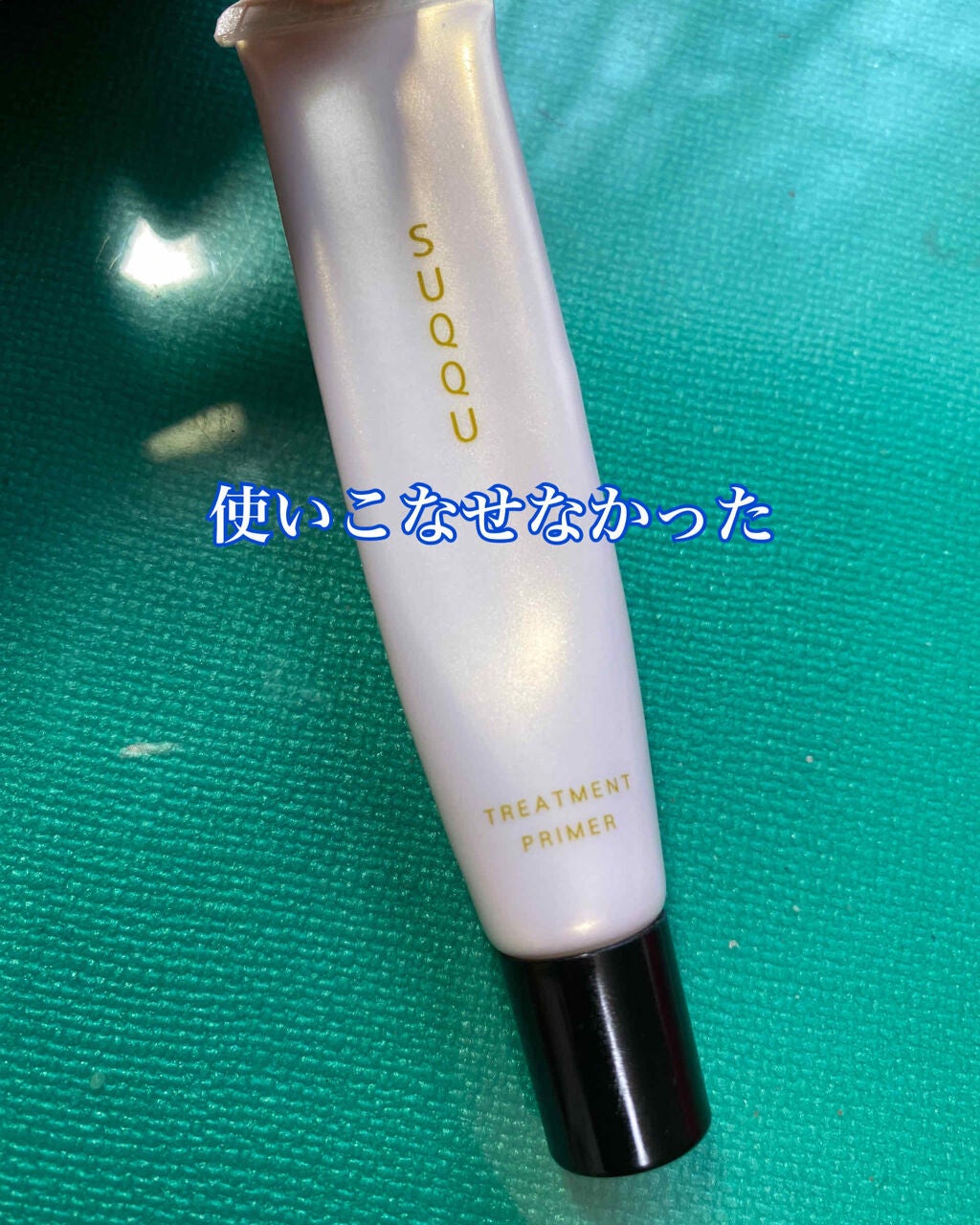 トリートメント プライマー/SUQQU/化粧下地を使ったクチコミ(1枚目)