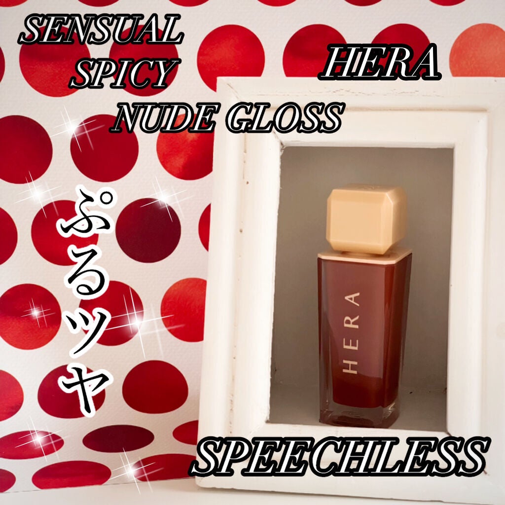 センシュアルスパイシーヌードグロス/HERA/リップグロスを使ったクチコミ(1枚目)
