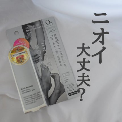 QB 薬用デオドラントバー 40C/クイックビューティー/デオドラント・制汗剤を使ったクチコミ(1枚目)