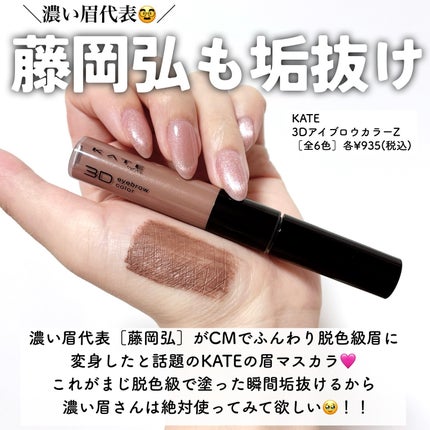 ケイト 3DアイブロウカラーZ/KATE/眉マスカラを使ったクチコミ(3枚目)