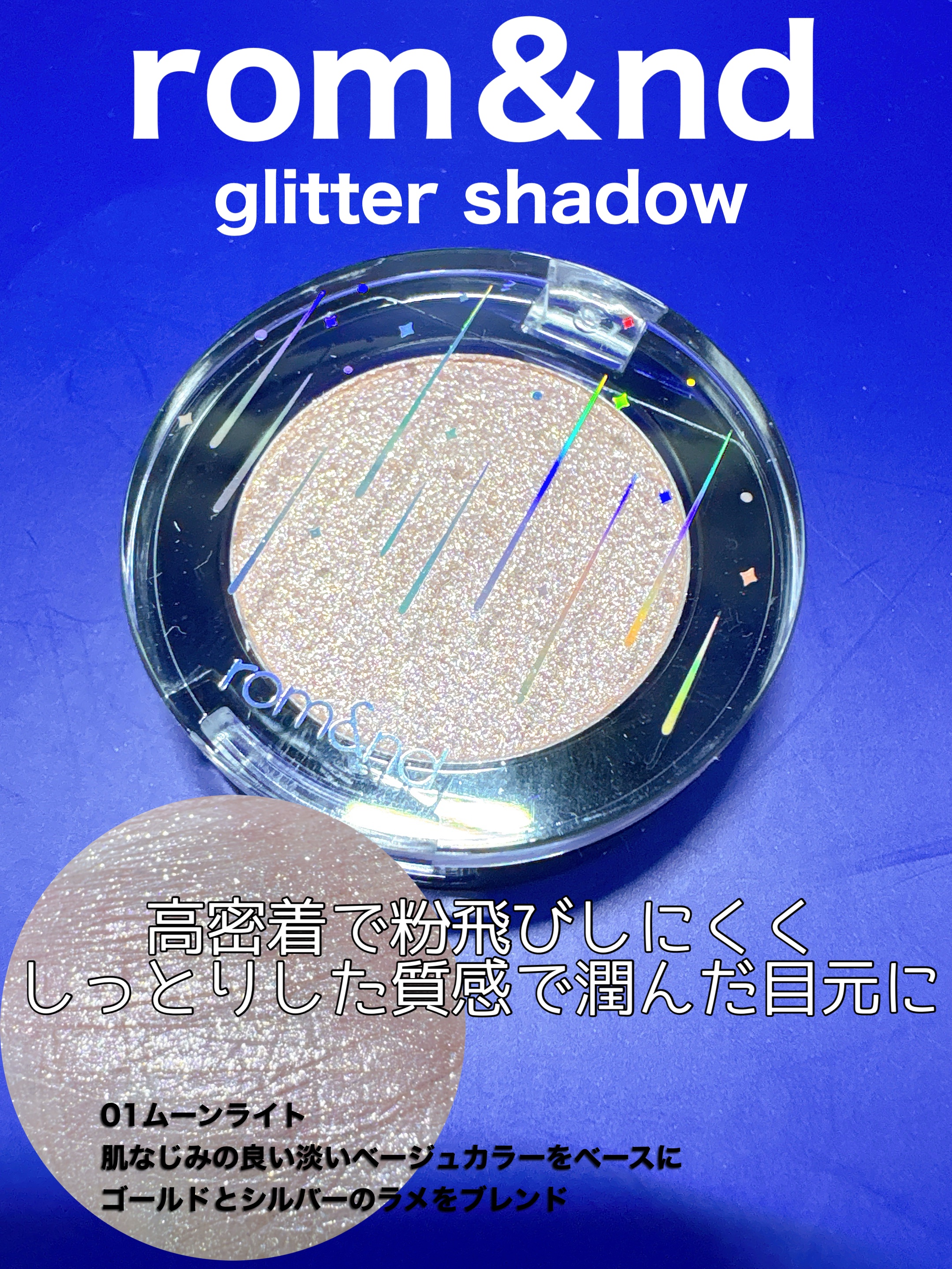 グリッター シャドウ カラー/rom&nd/グリッターを使ったクチコミ（1枚目）