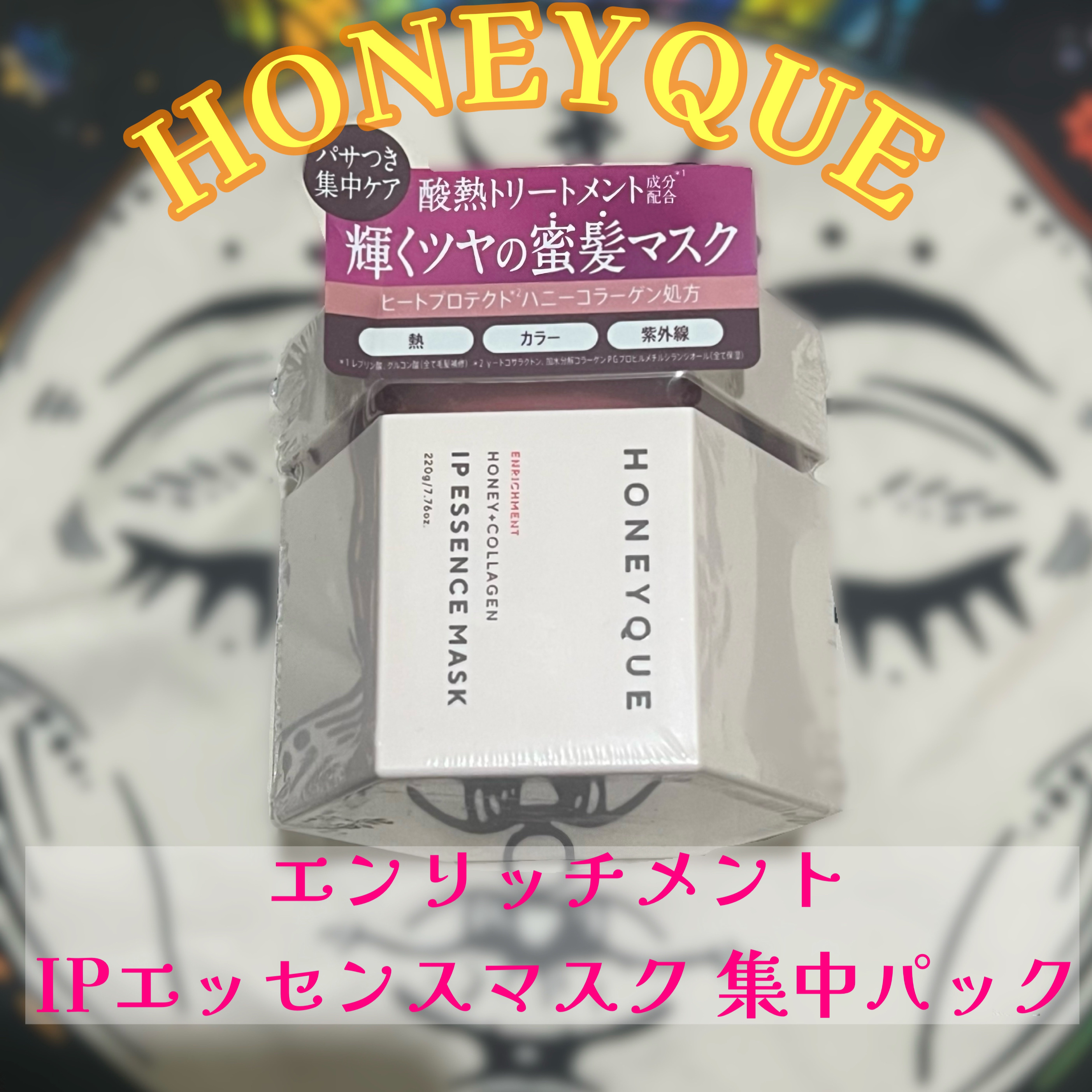 ハニーク エンリッチメント IPエッセンスマスク 集中パック/ハニーク/洗い流すヘアトリートメントを使ったクチコミ（1枚目）