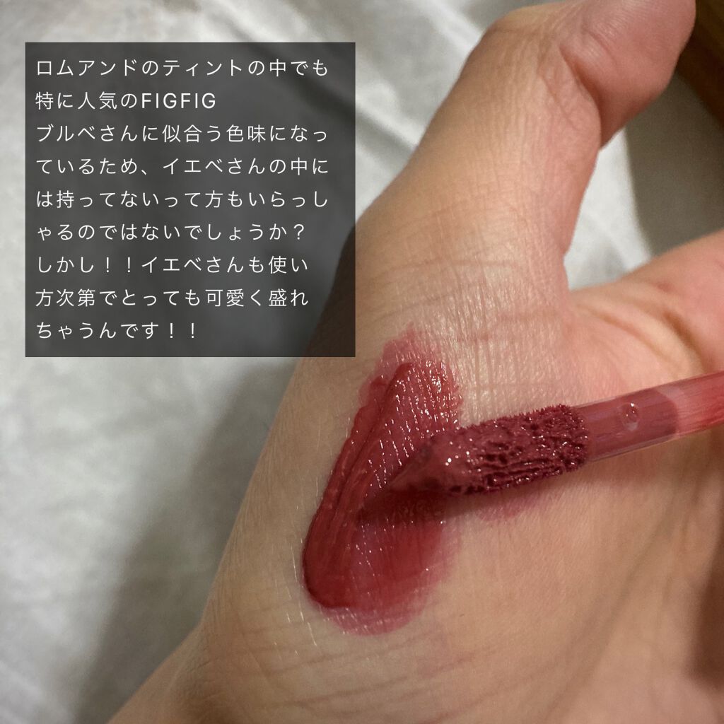 ジューシーラスティングティント/rom&nd/リップティントを使ったクチコミ(2枚目)