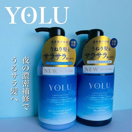 リラックスナイトリペア シャンプー/トリートメント/YOLU/市販シャンプーを使ったクチコミ(1枚目)