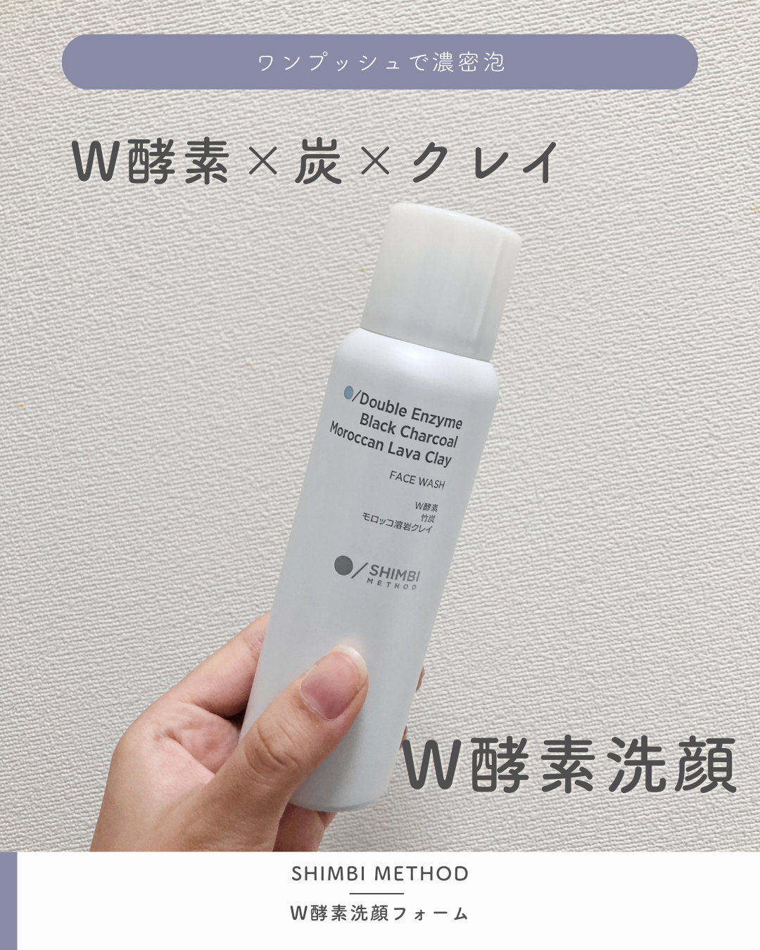 W酵素洗顔フォーム/SHIMBI METHOD/泡洗顔を使ったクチコミ（1枚目）
