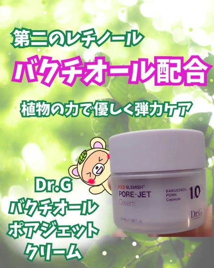 ドクタージー バクチオールポアジェットクリーム/Dr.G/フェイスクリームを使ったクチコミ(1枚目)