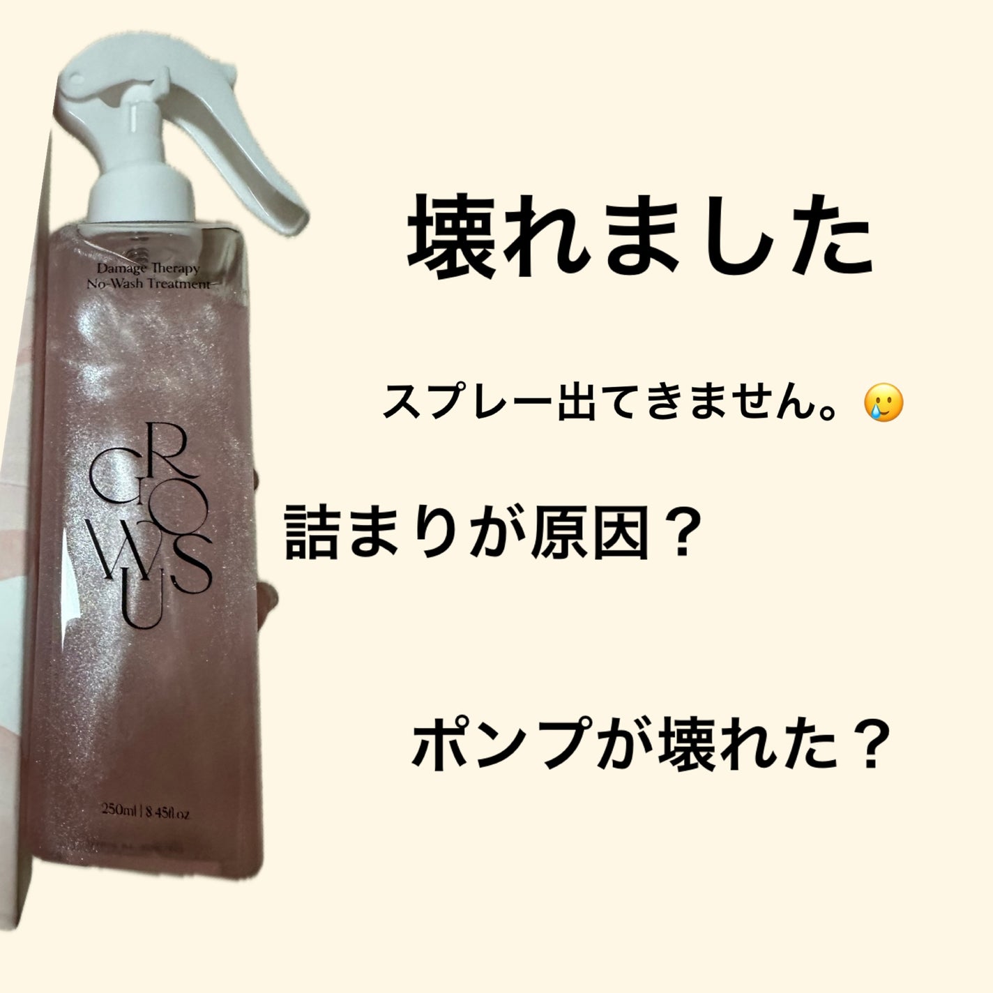 洗い流さないトリートメント/GROWUS/アウトバストリートメントを使ったクチコミ(1枚目)
