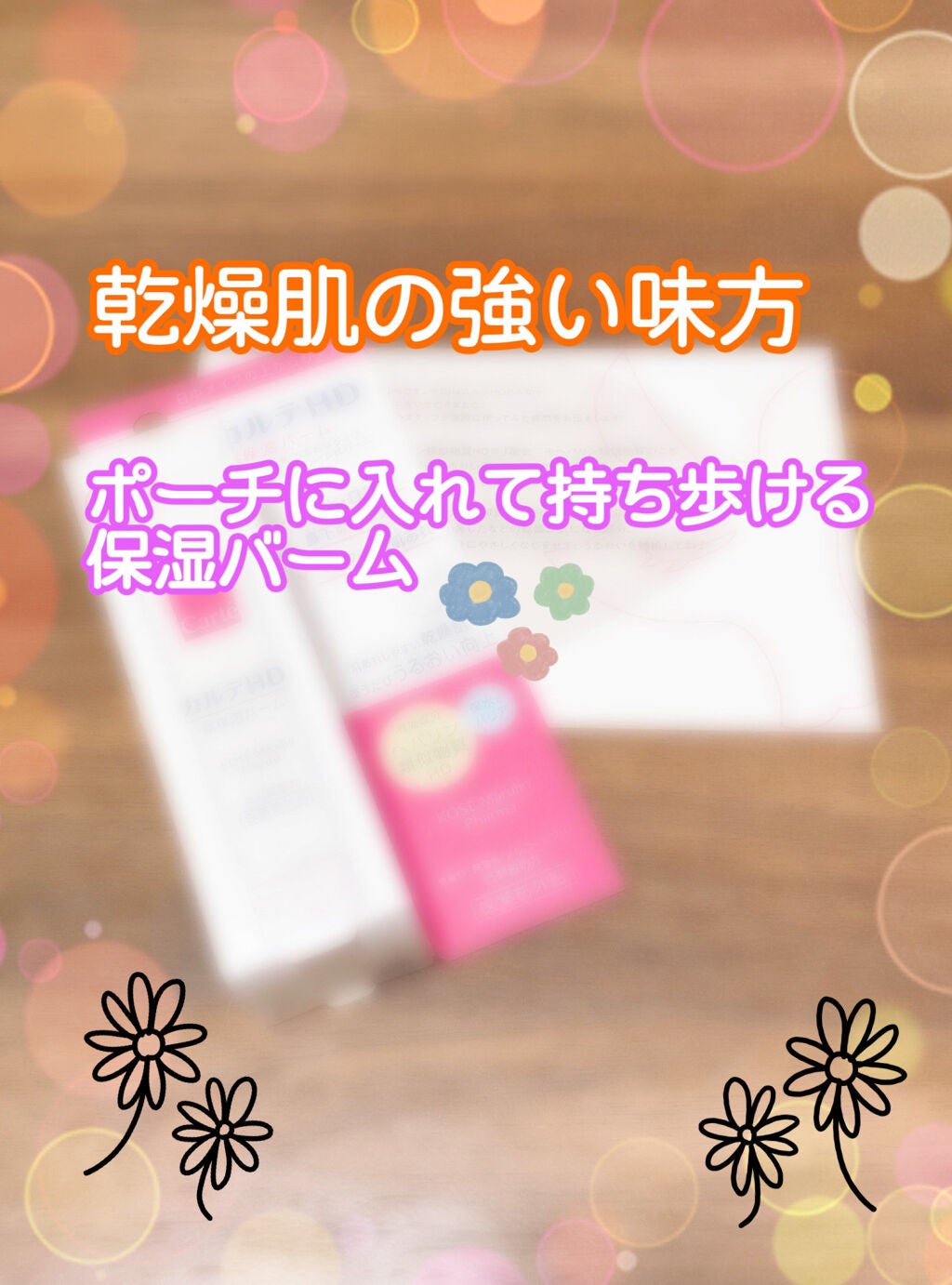 モイスチュア バーム/カルテHD/フェイスバームを使ったクチコミ(1枚目)