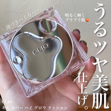 CLIO キル カバー ハイ グロウ クッションのクチコミ「＼薄づきでもハイカバー／
明るく輝くぷりぷり美肌仕上がり🍑💕



CLIO
キル カバー ハ.....」（1枚目）