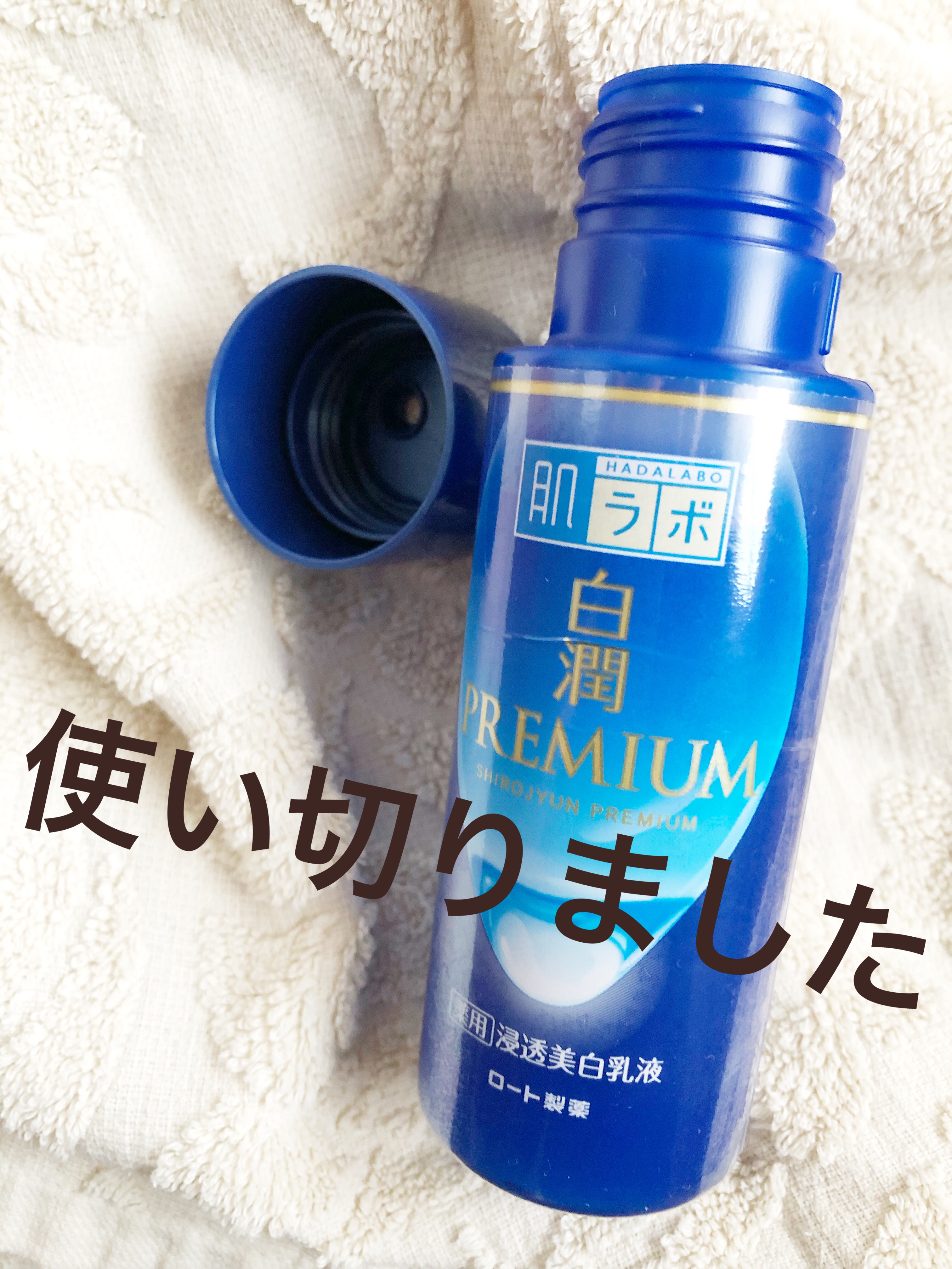 白潤プレミアム 薬用浸透美白乳液/肌ラボ/乳液を使ったクチコミ（1枚目）