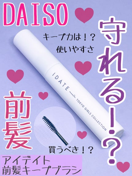 IDATE アイデイト 前髪キープブラシaのクチコミ「110円で前髪キープ買えるなんて楽しい時代だ!
IDATE
アイデイト 前髪キープブラシ
.....」(1枚目)