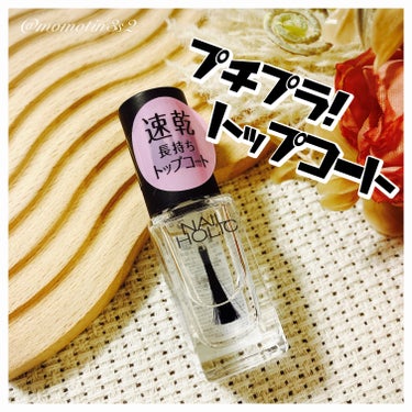 ネイルホリック Top coat SP041 速乾クリア/ネイルホリック/ネイルトップコート・ベースコートを使ったクチコミ（1枚目）