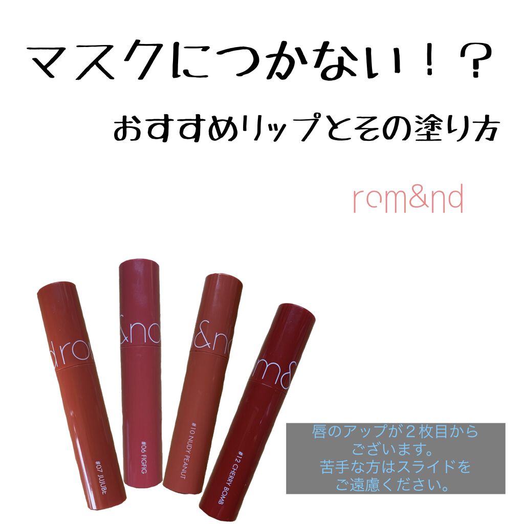 ジューシーラスティングティント/rom&nd/リップティントを使ったクチコミ（1枚目）