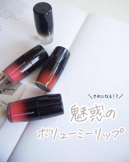 ジュエリアプレミアム チャグリップ/ジュエリアプレミアム/リップグロスを使ったクチコミ(1枚目)