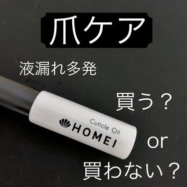 HOMEI キューティクルオイルのクチコミ「液漏れあなたは気になる人？

HOMEIキューティクルオイル ¥990 税込

───────.....」（1枚目）