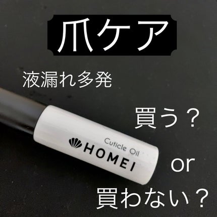 キューティクルオイル/HOMEI/ネイルオイル・トリートメントを使ったクチコミ(1枚目)