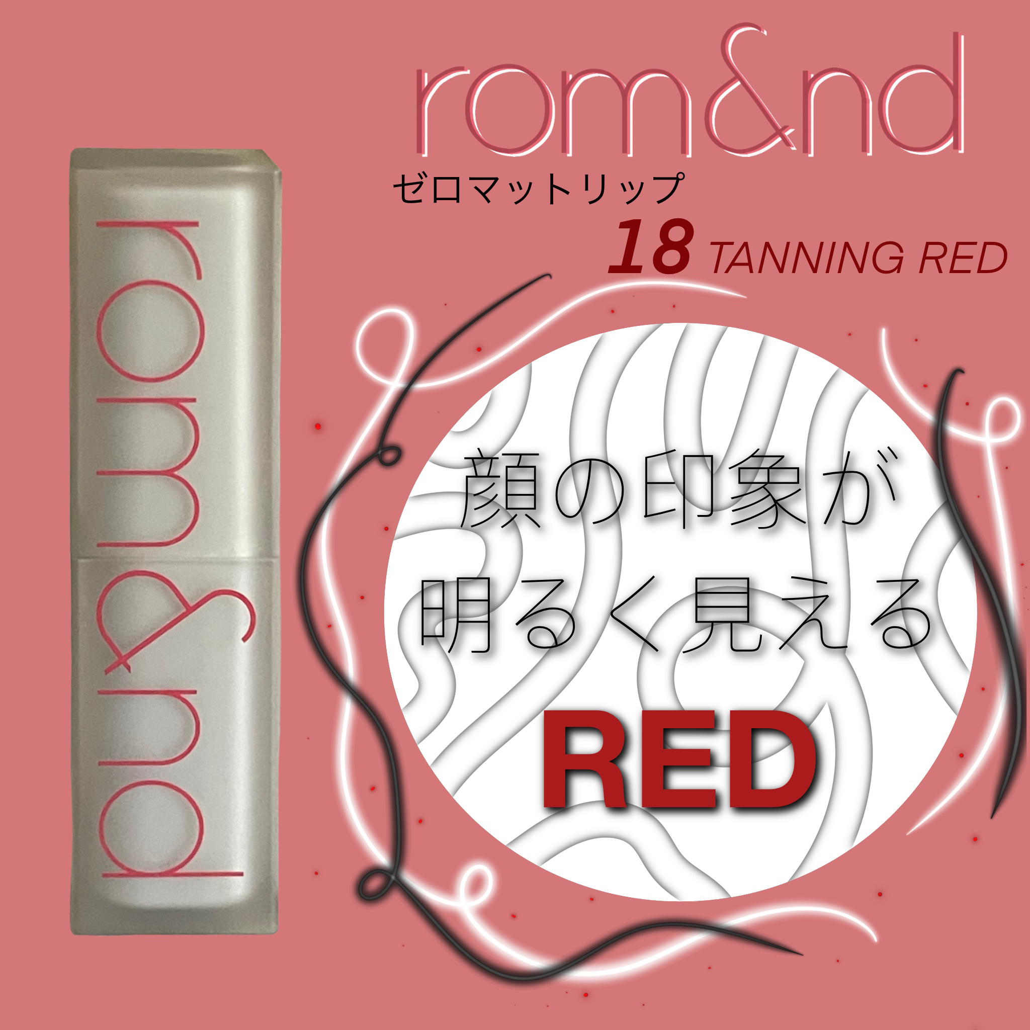 ゼロマットリップスティック 18 タンニングレッド/rom&nd/口紅を使ったクチコミ（1枚目）