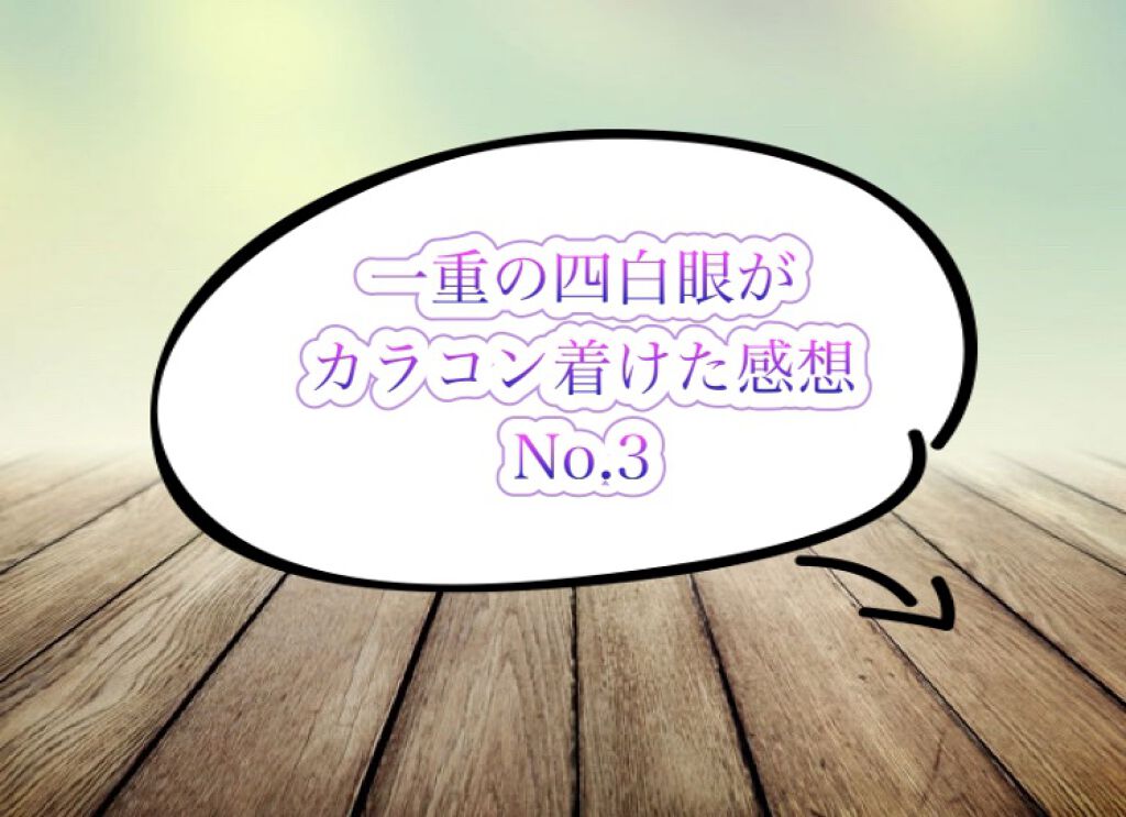 envie 1day/envie/ワンデー(1DAY)カラコンを使ったクチコミ(1枚目)