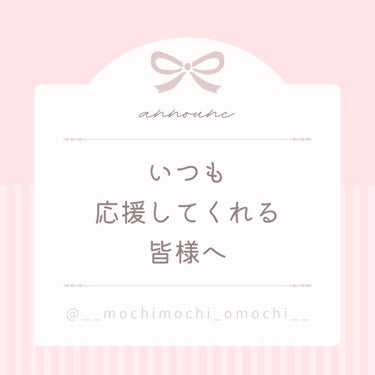 おもち🧸ｺｽﾒｺﾝｼｪﾙｼﾞｭ/ﾌｫﾛﾊﾞ強化 on LIPS 「【報告】いつも応援してくれる皆様へ/こんにちは、おもちです🌟今..」（1枚目）