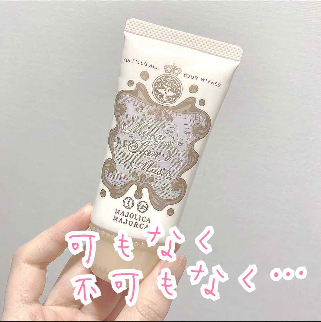ミルキースキンマスク/MAJOLICA MAJORCA/化粧下地を使ったクチコミ(1枚目)