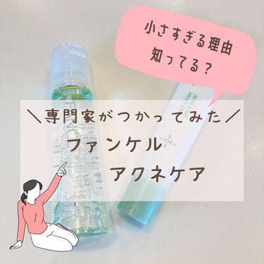 アクネケア 化粧液　＜医薬部外品＞/ファンケル/化粧水を使ったクチコミ（1枚目）