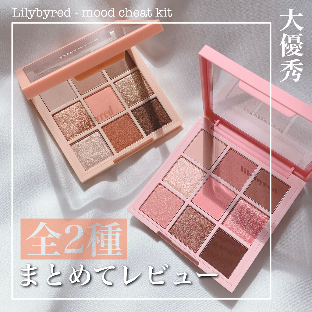 ムードチートキット/lilybyred/マルチパレットを使ったクチコミ（1枚目）