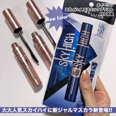 スカイハイ コスミックブラスト/MAYBELLINE NEW YORK/マスカラを使ったクチコミ（2枚目）