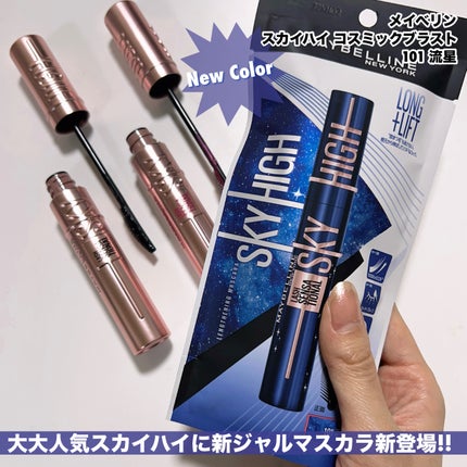 スカイハイ コスミックブラスト/MAYBELLINE NEW YORK/マスカラを使ったクチコミ(2枚目)