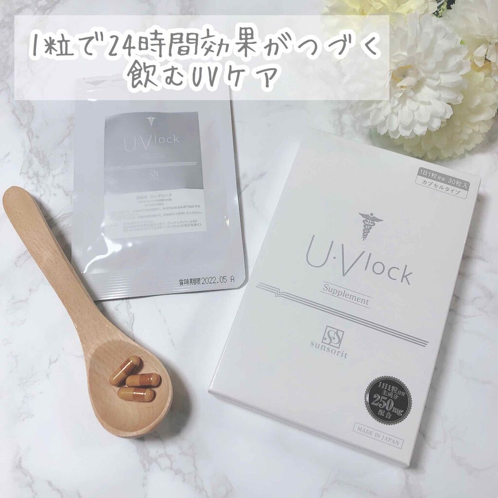 U・Vlock/サンソリット/美容サプリメントを使ったクチコミ（1枚目）
