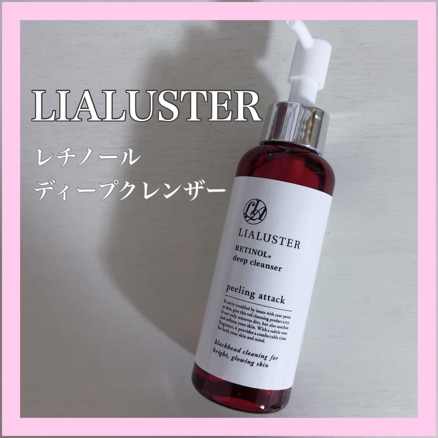 レチノールディープクレンザー/LIALUSTER/その他洗顔料を使ったクチコミ（1枚目）