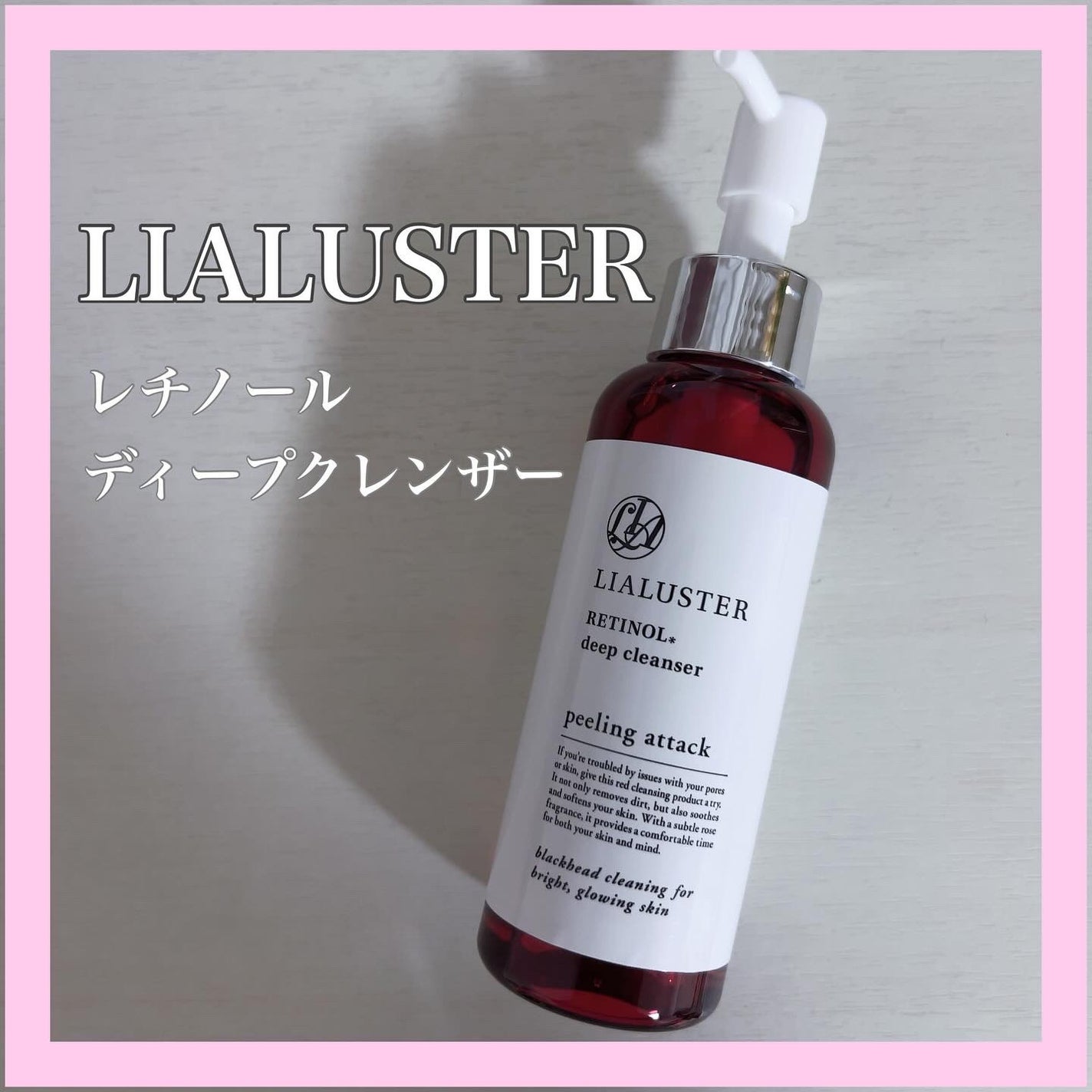 レチノールディープクレンザー/LIALUSTER/その他洗顔料を使ったクチコミ(1枚目)