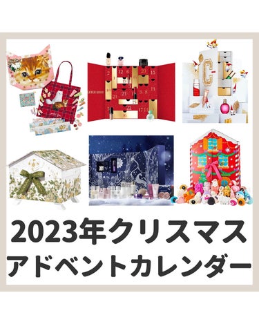 めっちゃ気になる🤍🪽
2023年クリスマスアドベントカレンダーのまとめ🎄
・
~~~~~ ~~~~~ ~~~~~ ~~~~~
いつもいいねやコメントありがとうございます🪽
・
都内で働くアラサー