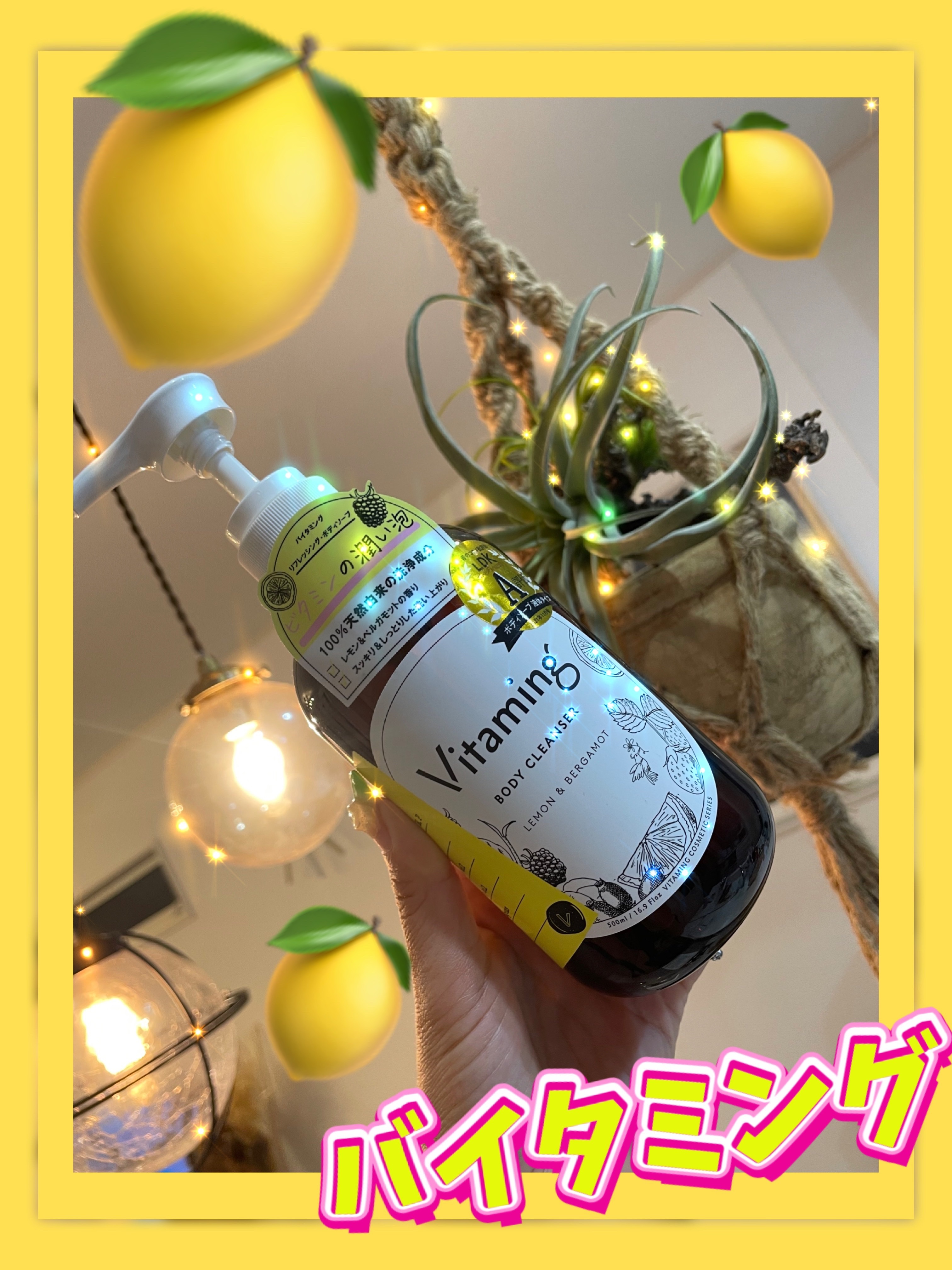 リフレッシングボディソープ(レモン＆ベルガモットの香り)/Vitaming/ボディソープを使ったクチコミ（1枚目）