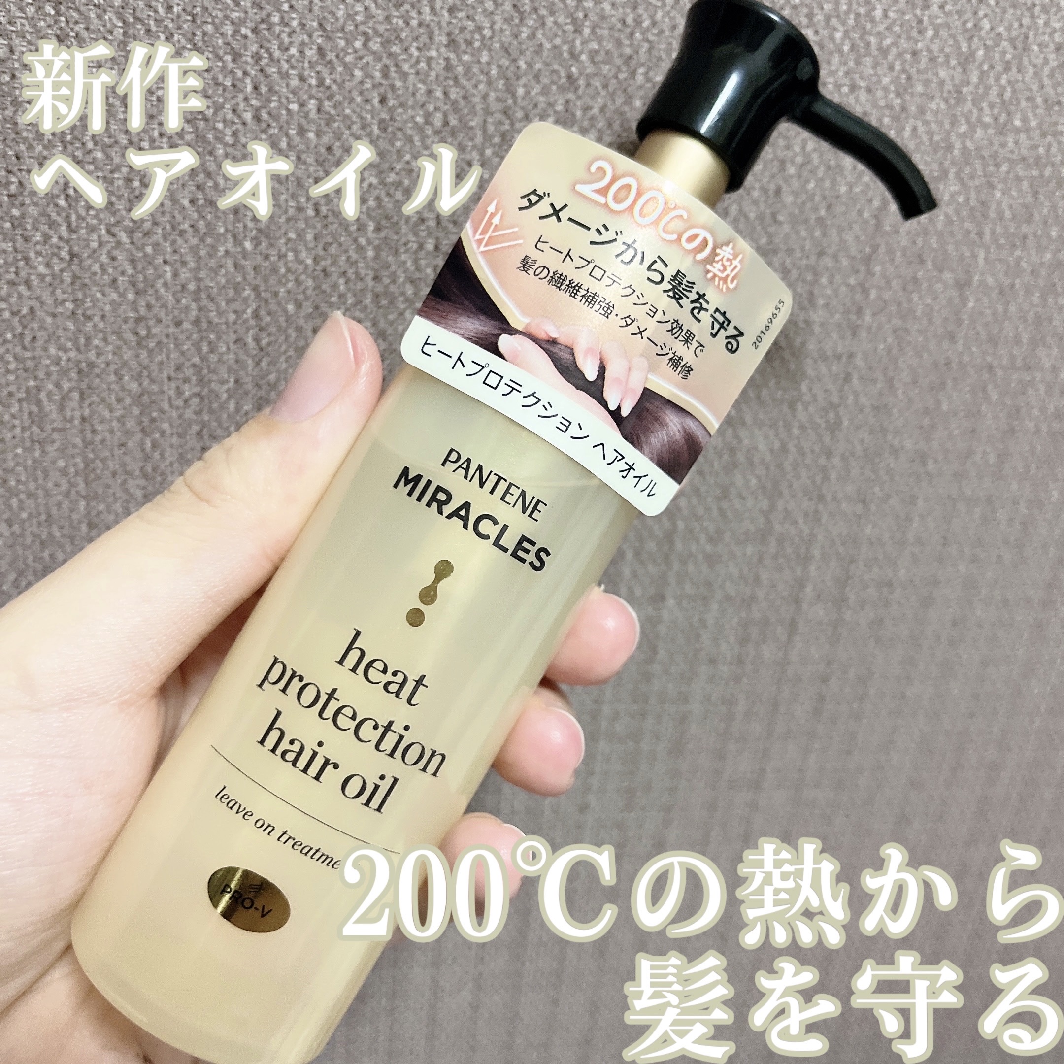 ヒートプロテクション ヘアオイル（洗い流さないトリートメント）/パンテーン/アウトバストリートメントを使ったクチコミ（1枚目）