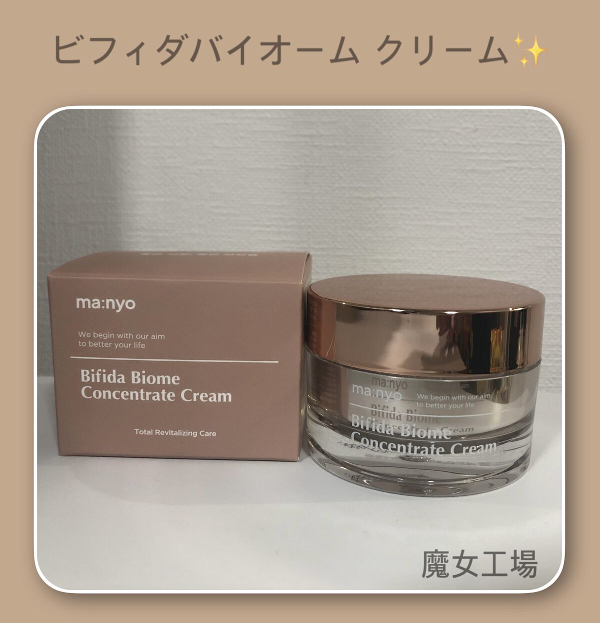 ビフィダバイオームコンセントレートクリーム/manyo/フェイスクリームを使ったクチコミ（1枚目）